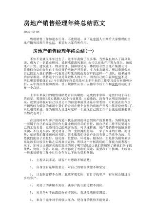 房地产销售经理年终总结范文