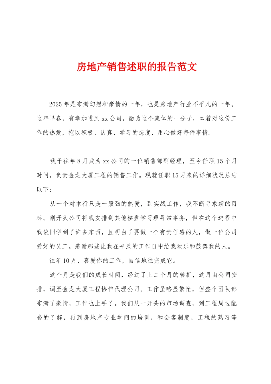 房地产销售述职的报告范文_第1页