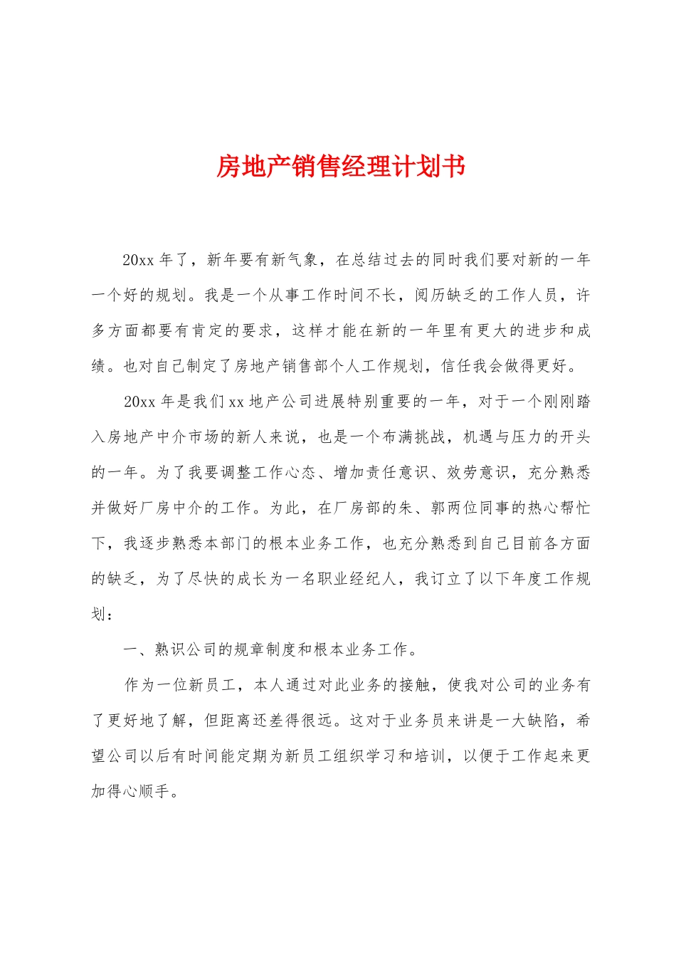 房地产销售经理计划书_第1页