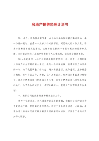 房地产销售经理计划书