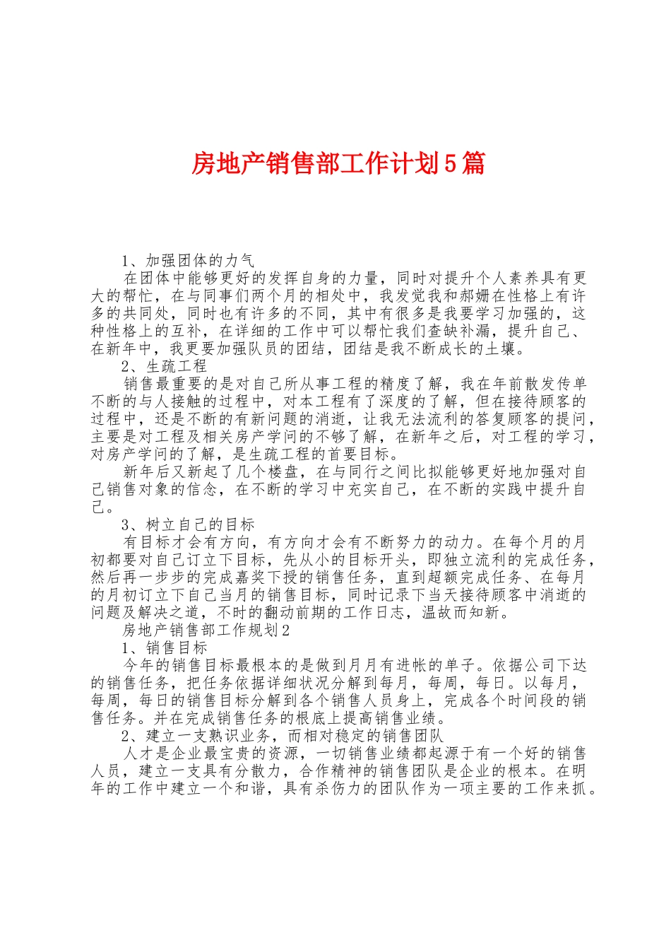 房地产销售部工作计划5篇_第1页