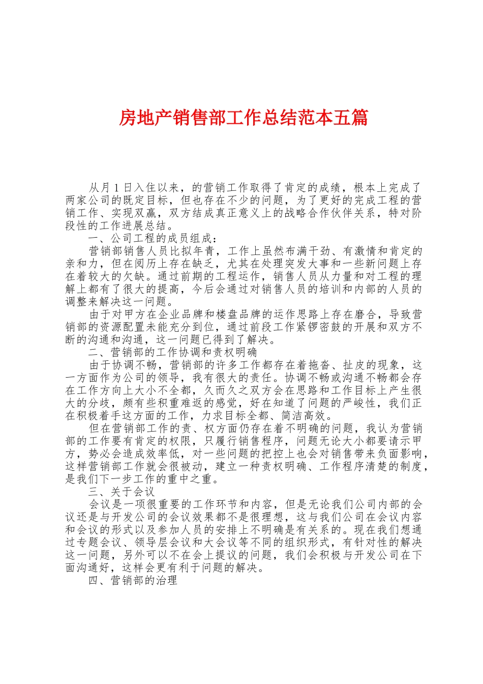 房地产销售部工作总结范本篇_第1页