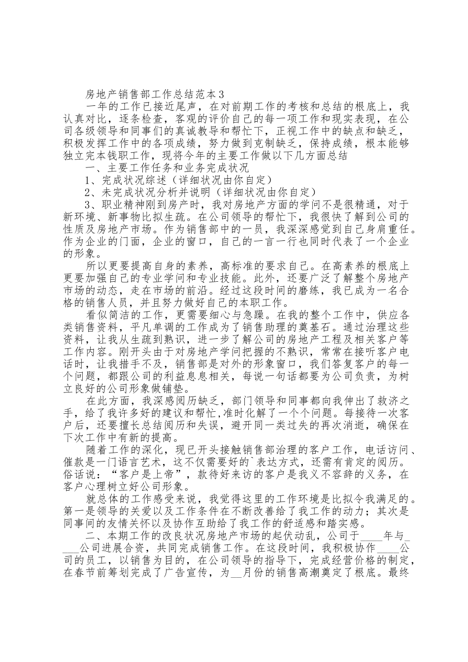 房地产销售部工作总结范本篇_第3页