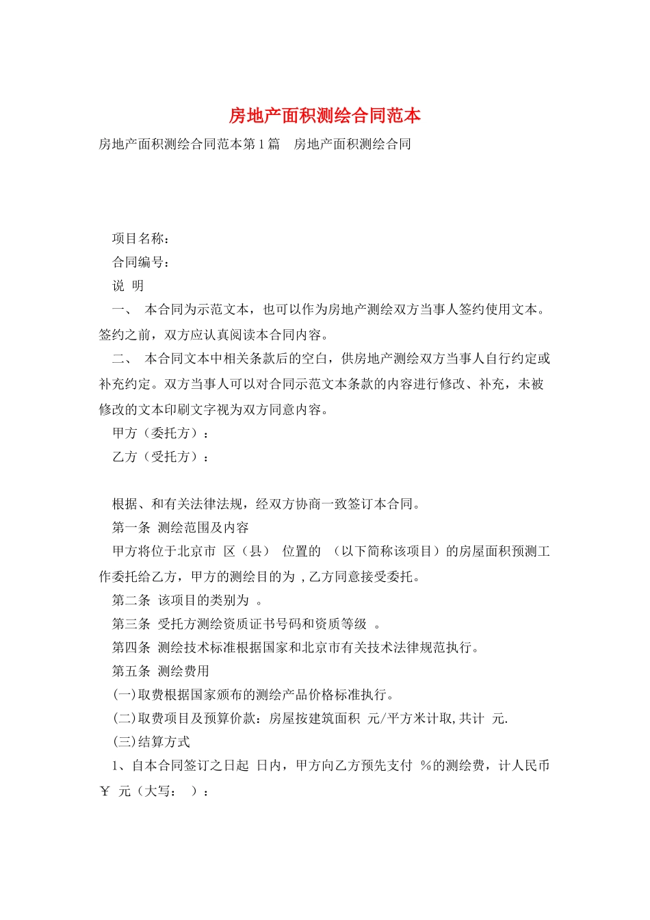 房地产面积测绘合同范本_第1页