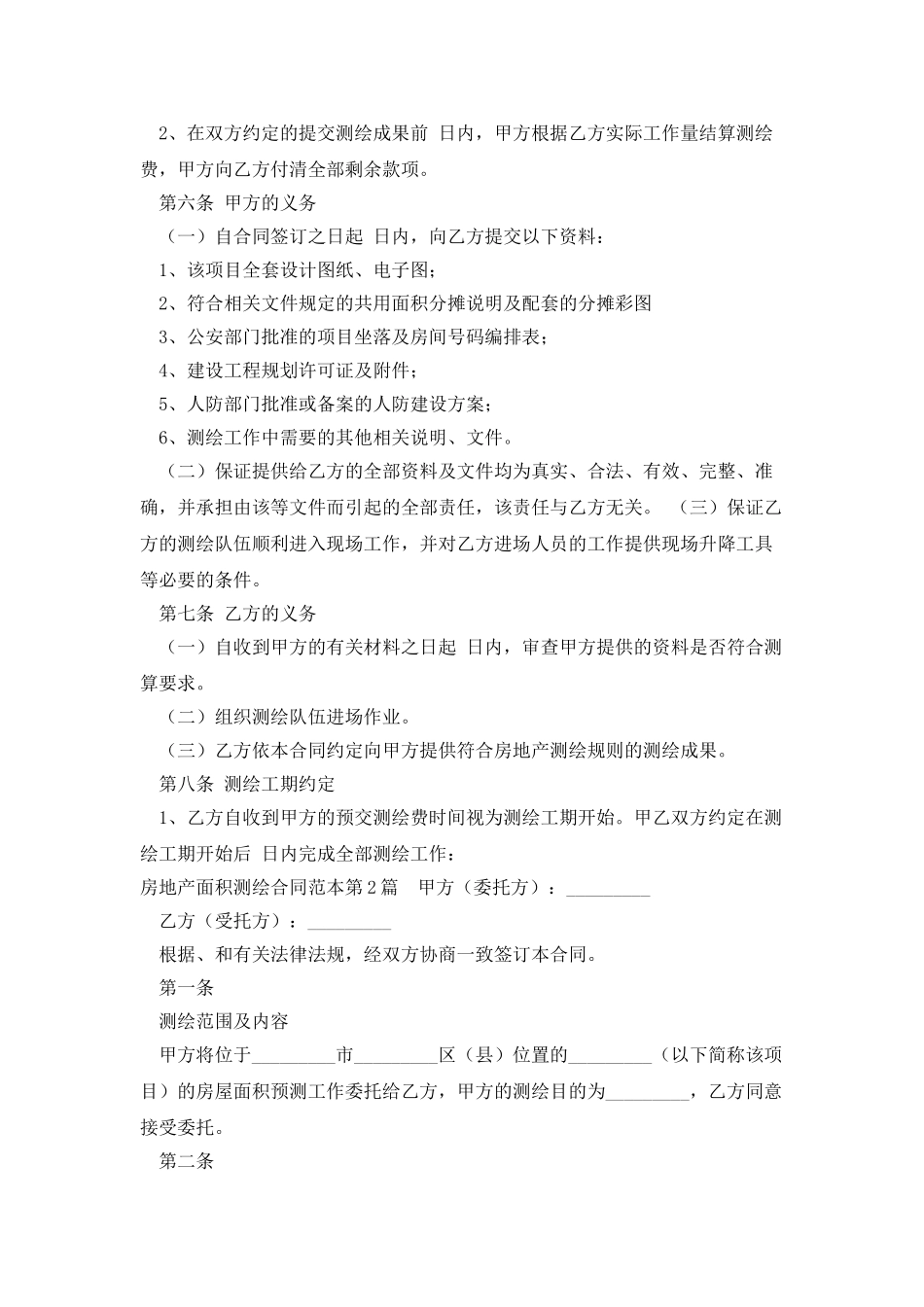 房地产面积测绘合同范本_第2页