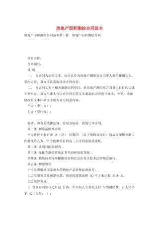 房地产面积测绘合同范本