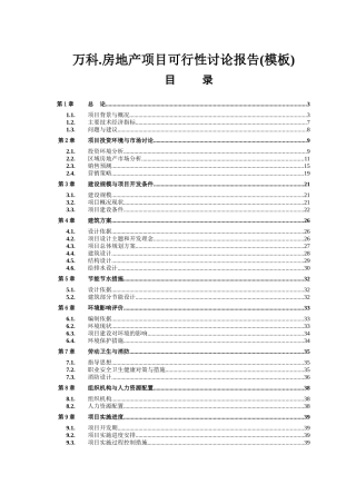 房地产项目可行性研究报告