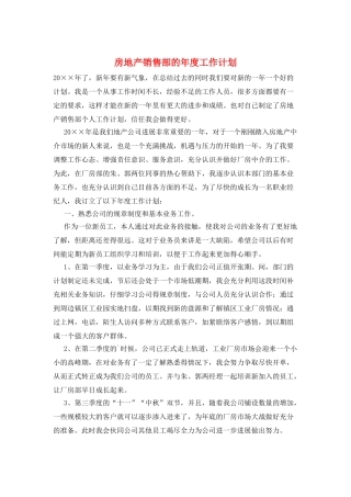 房地产销售部的年度工作计划