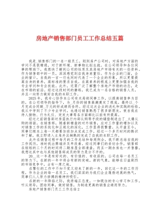 房地产销售部门员工工作总结五篇