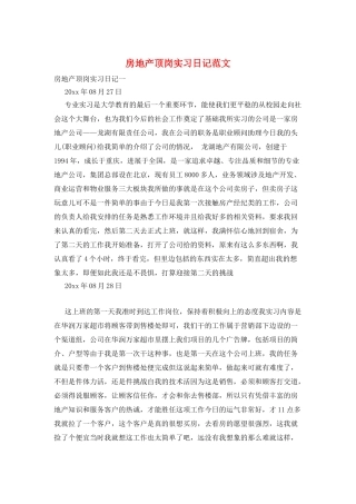 房地产顶岗实习日记范文