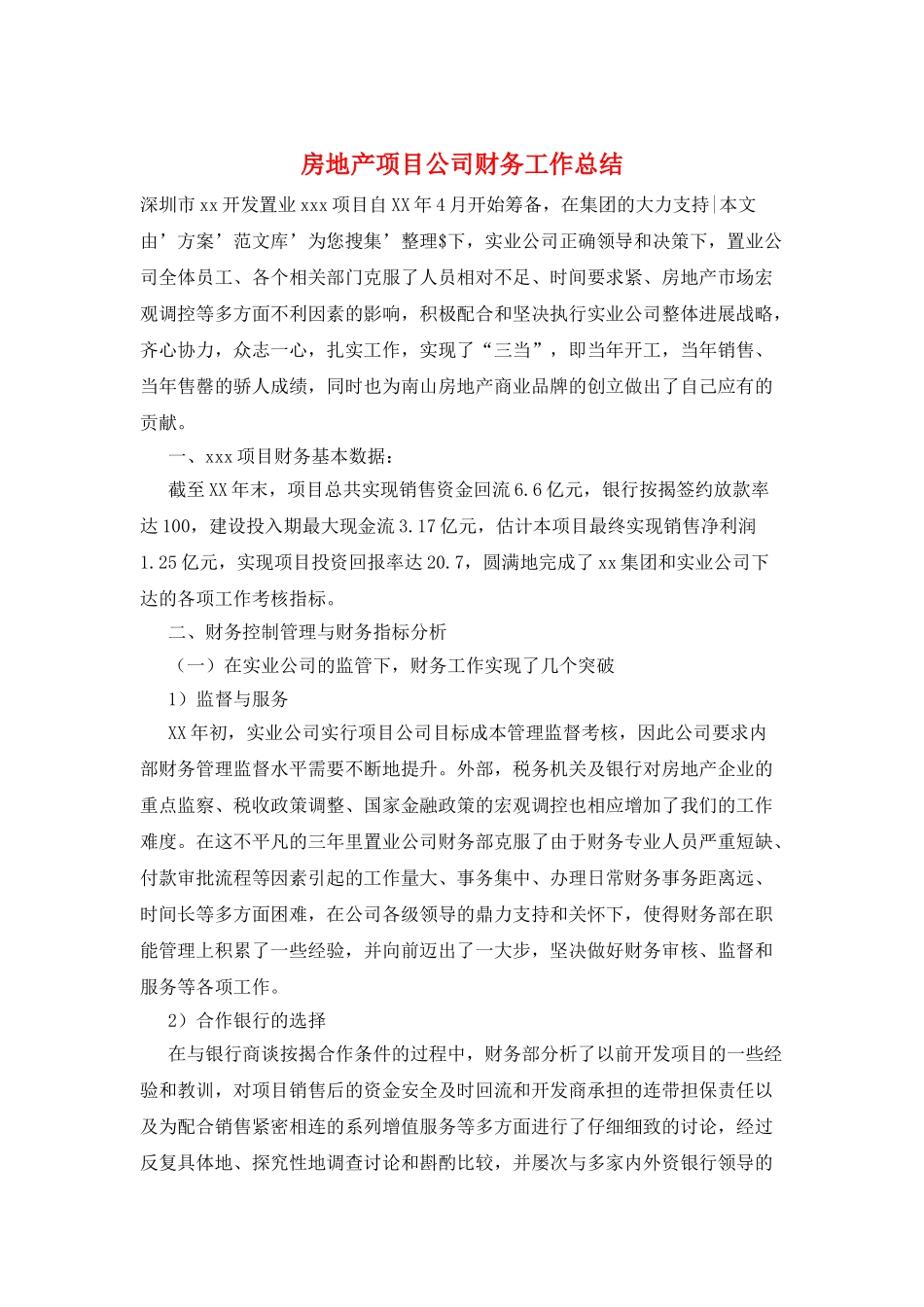 房地产项目公司财务工作总结_第1页