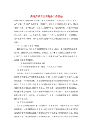 房地产项目公司财务工作总结