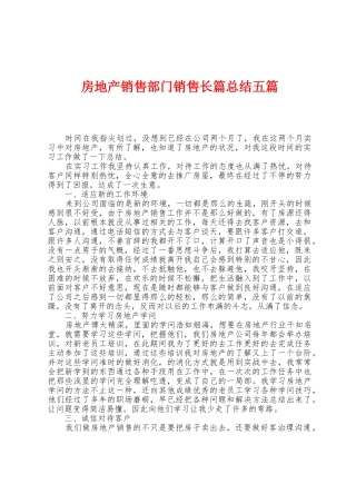 房地产销售部门销售长篇总结五篇