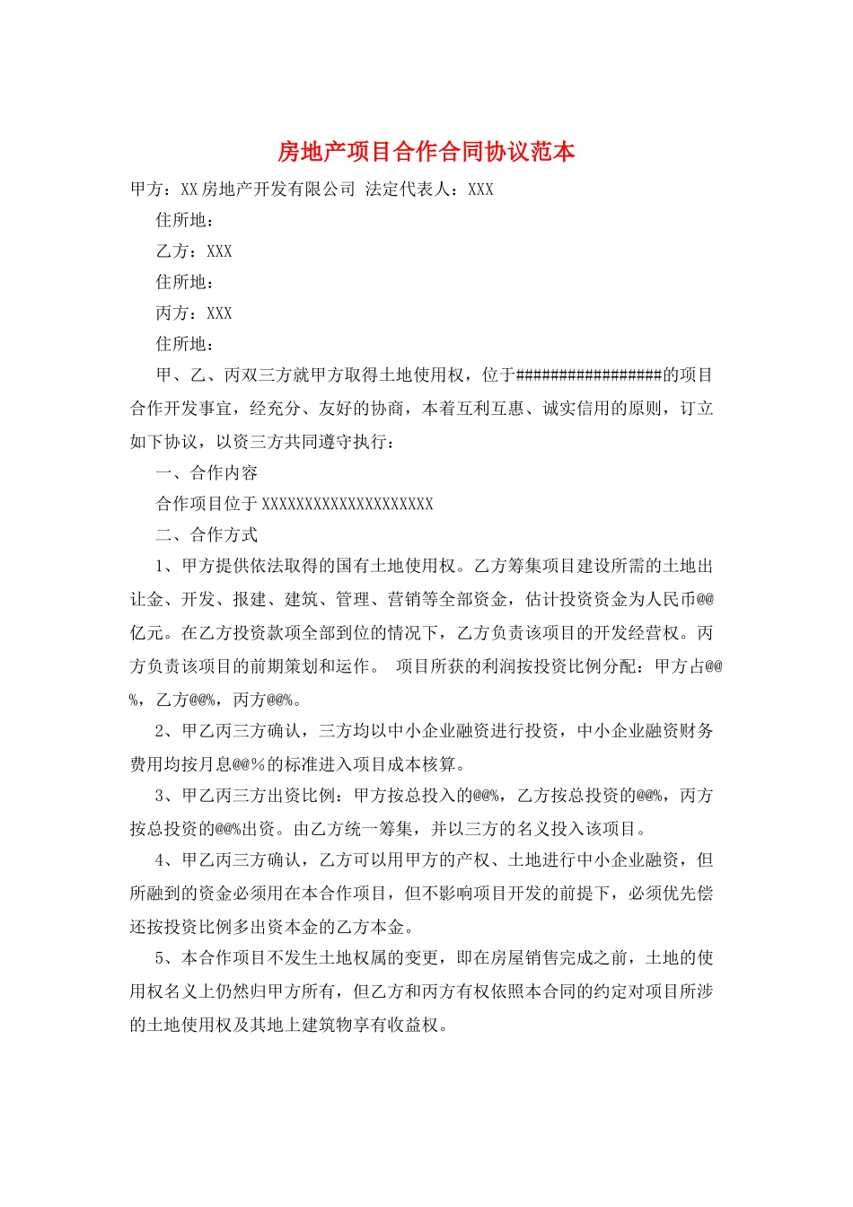 房地产项目合作合同协议范本_第1页