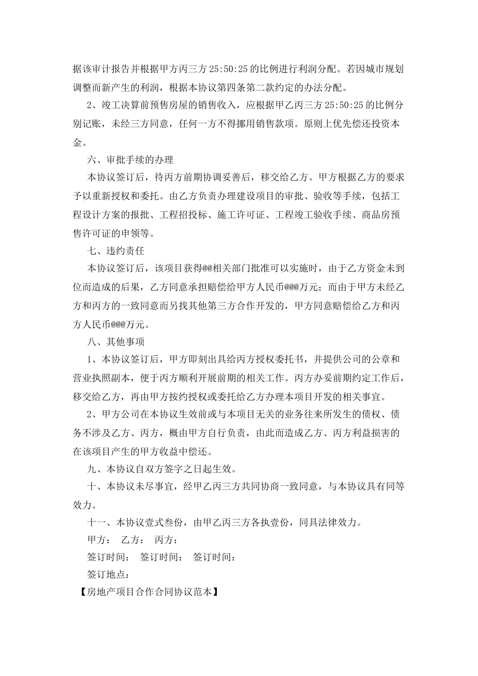 房地产项目合作合同协议范本_第3页