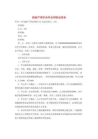 房地产项目合作合同协议范本