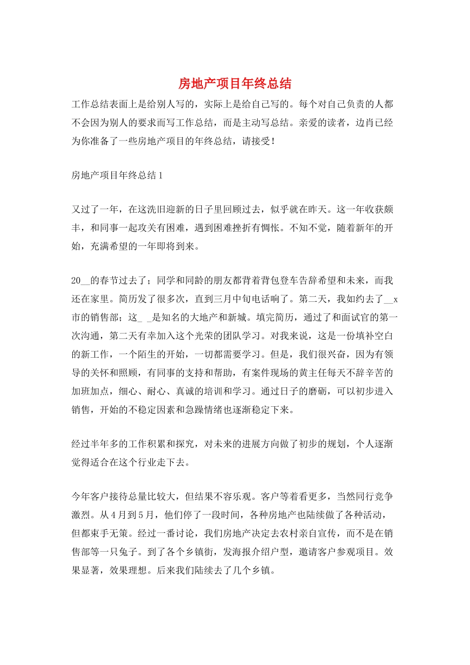 房地产项目年终总结_第1页