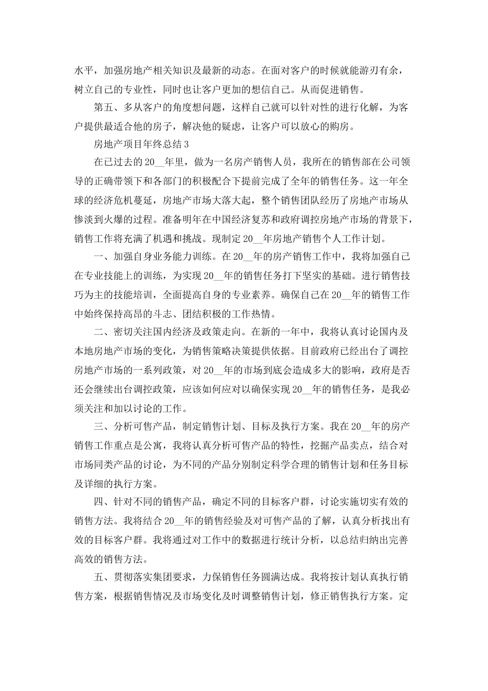 房地产项目年终总结_第3页