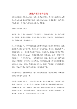 房地产项目年终总结