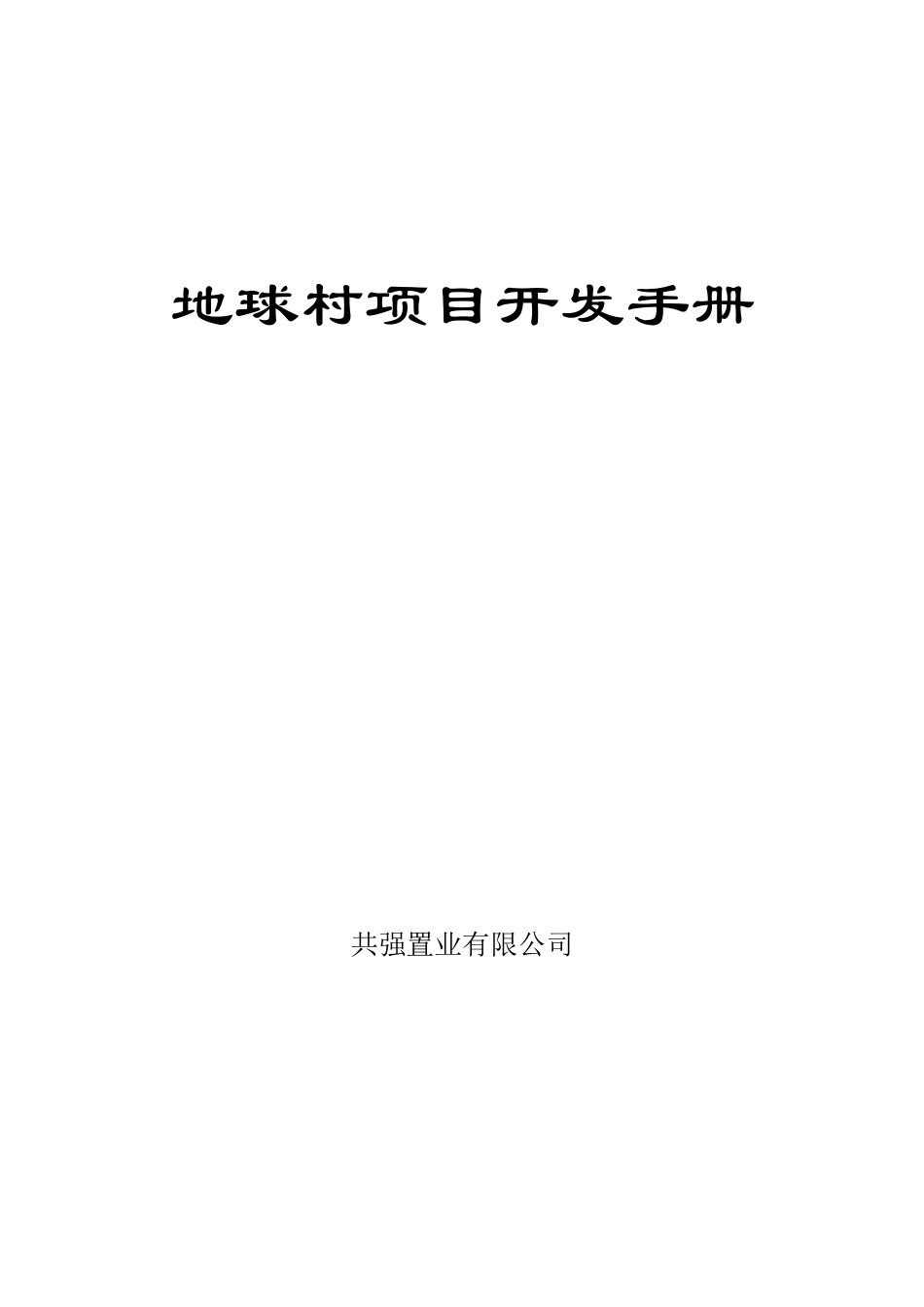 房地产项目开发全过程作业指导书_第1页