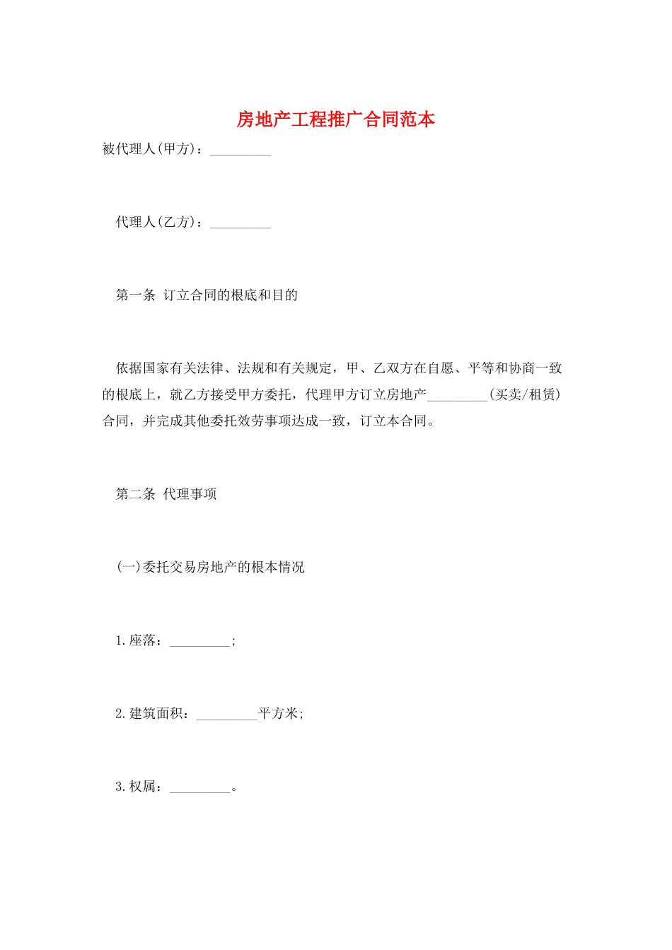房地产项目推广合同范本_第1页
