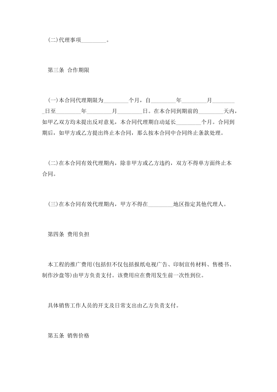 房地产项目推广合同范本_第2页