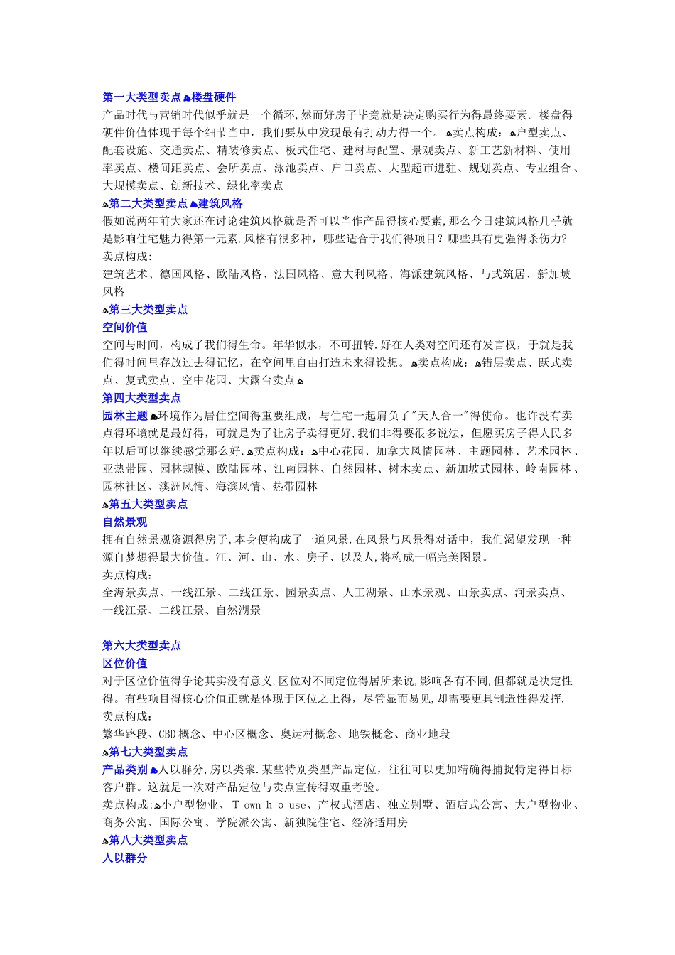 房地产项目核心卖点梳理_第1页