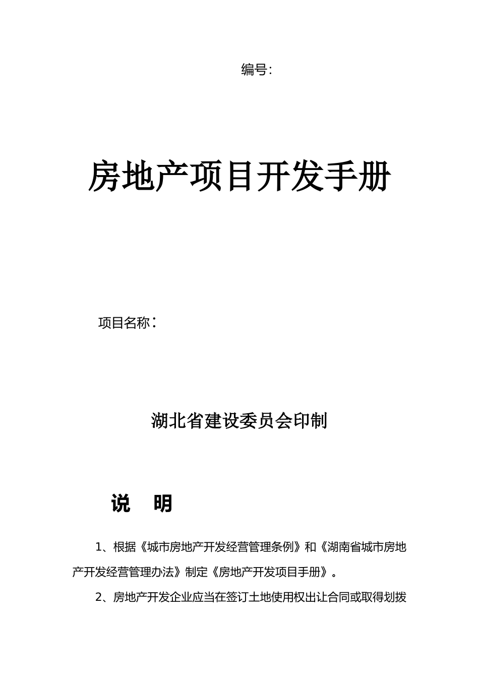房地产项目开发手册样本_第1页
