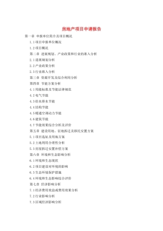房地产项目申请报告