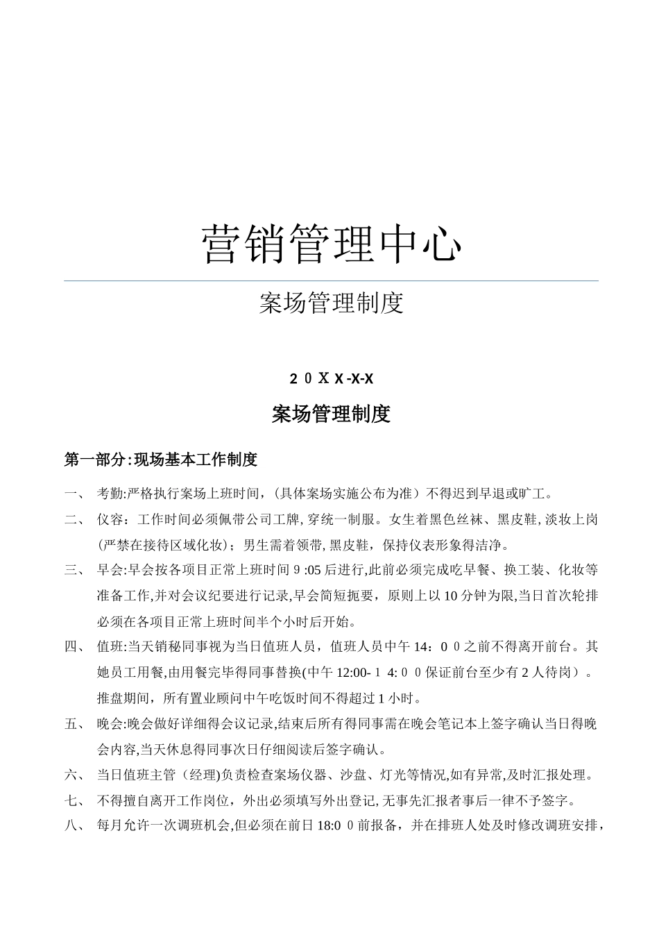 房地产项目案场规范管理制度_第1页
