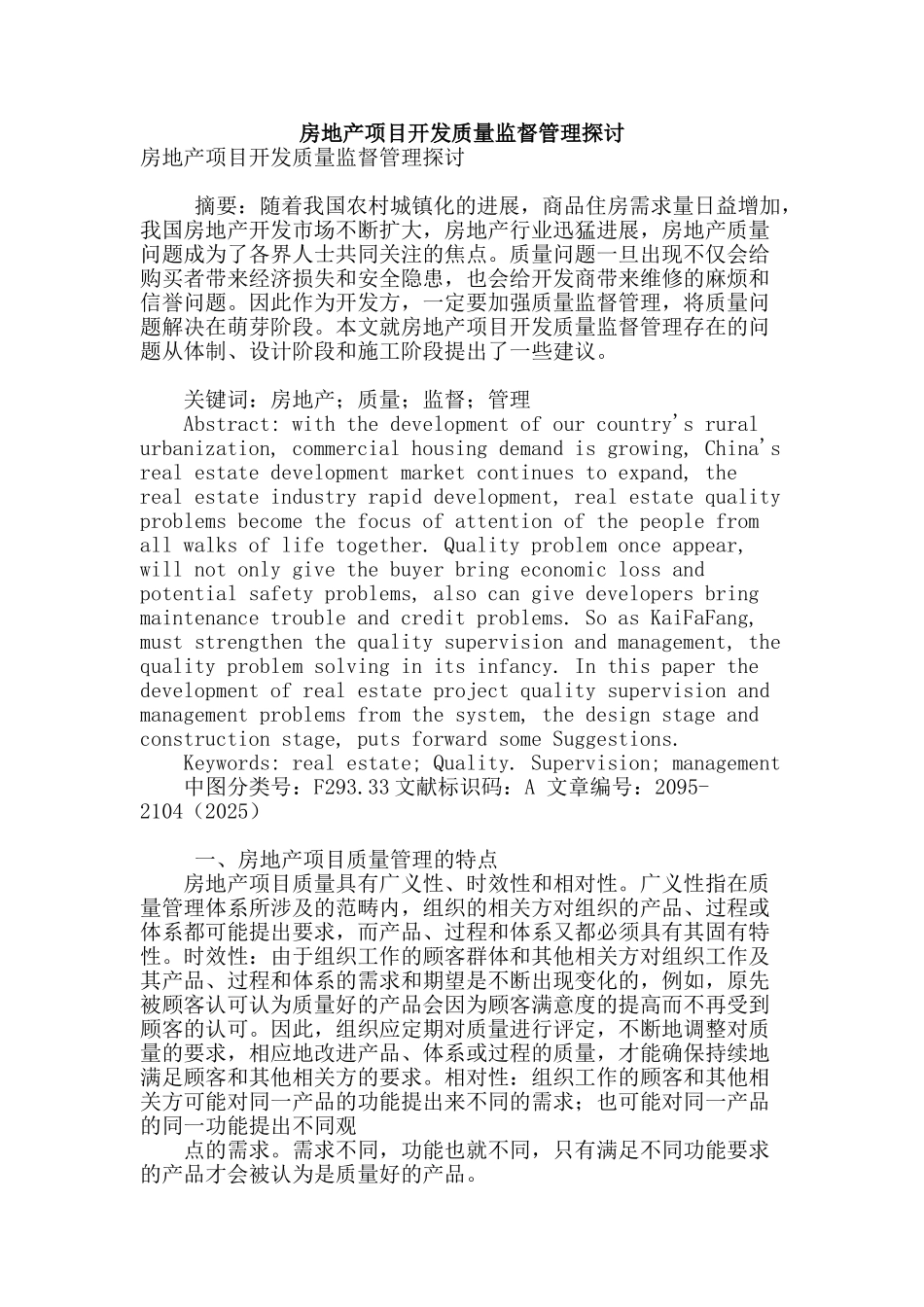 房地产项目开发质量监督管理探讨_第1页