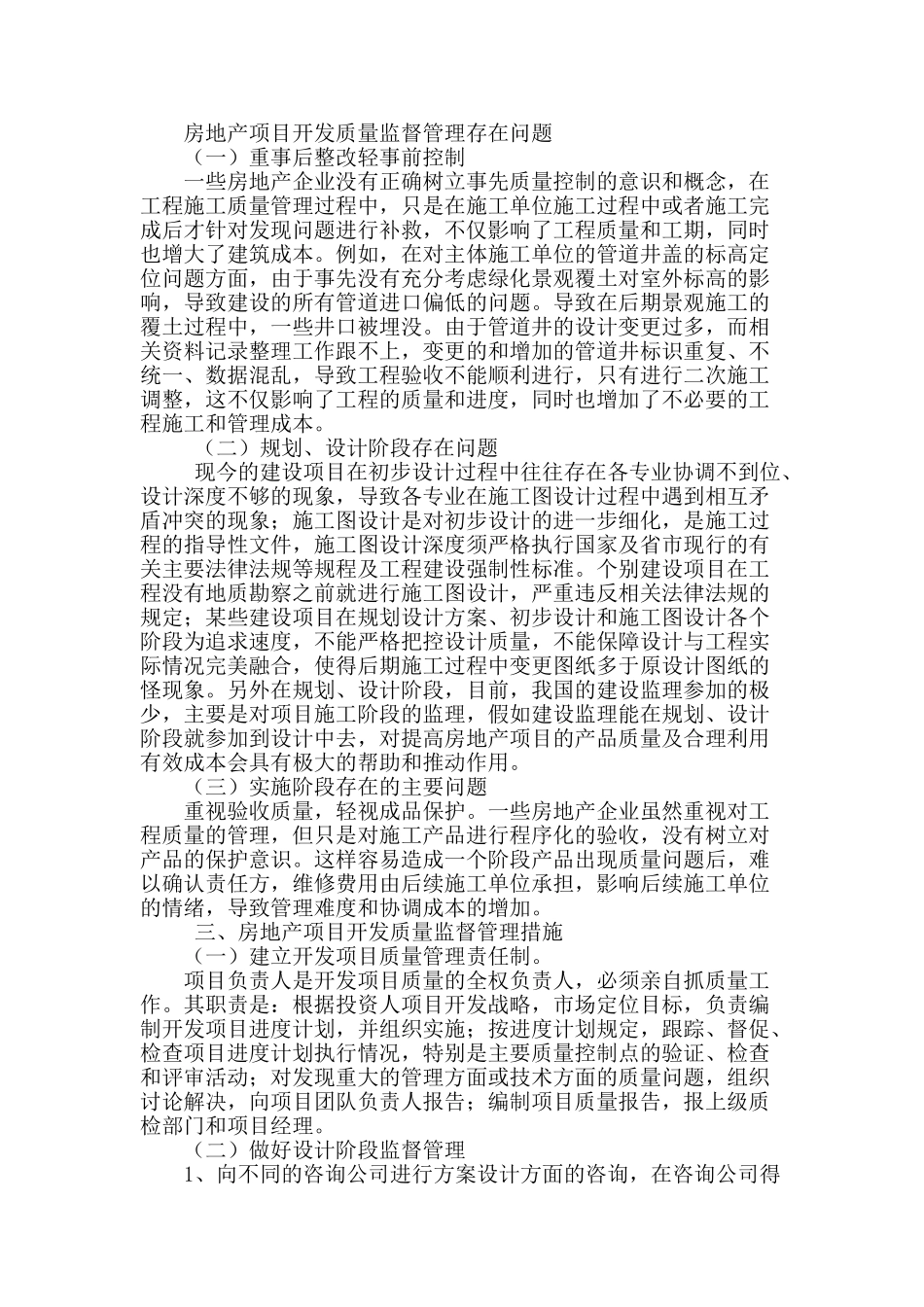 房地产项目开发质量监督管理探讨_第2页