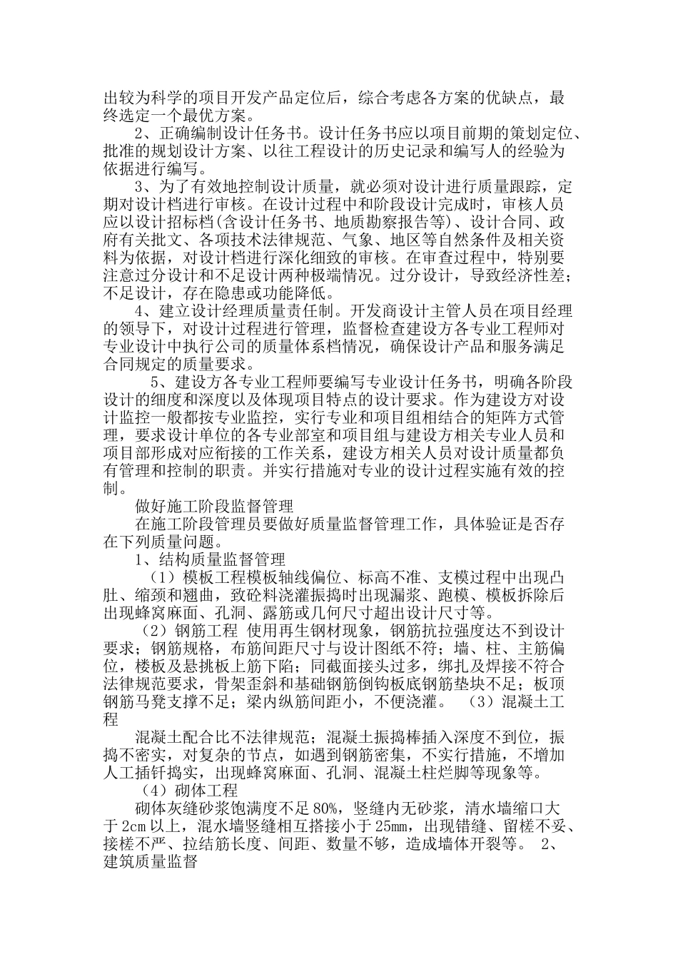 房地产项目开发质量监督管理探讨_第3页