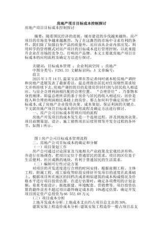 房地产项目目标成本控制探讨