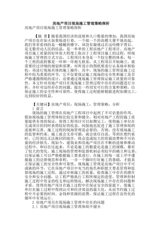 房地产项目现场施工管理策略探析