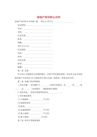 房地产项目转让合同