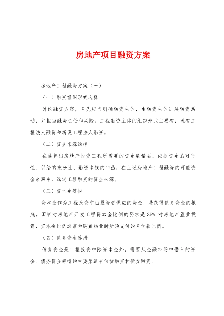 房地产项目融资方案_第1页