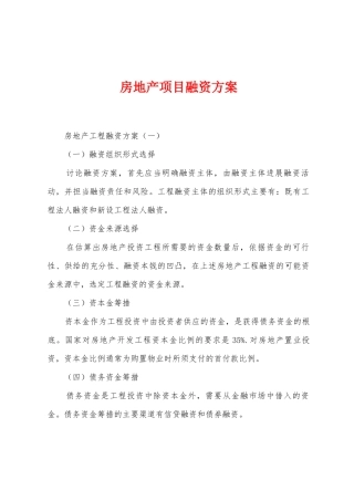 房地产项目融资方案