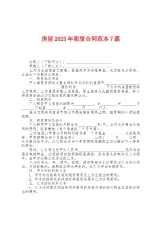 房屋2025年租赁合同范本7篇