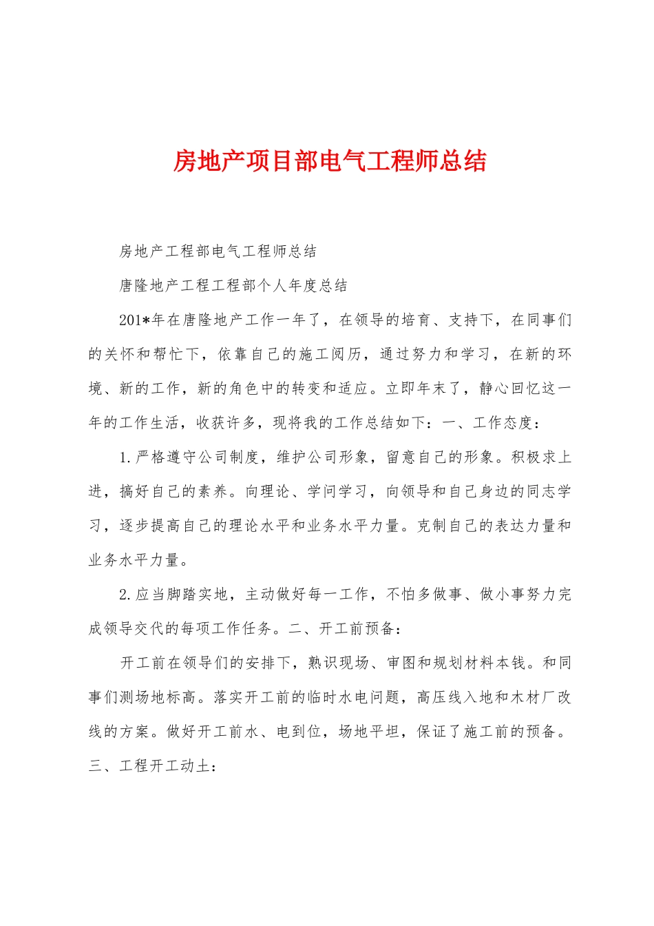 房地产项目部电气工程师总结_第1页