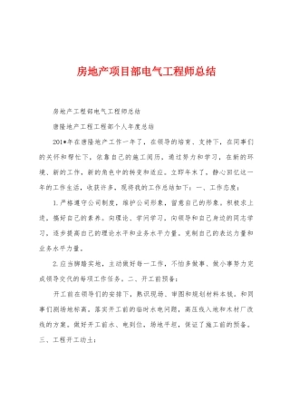 房地产项目部电气工程师总结