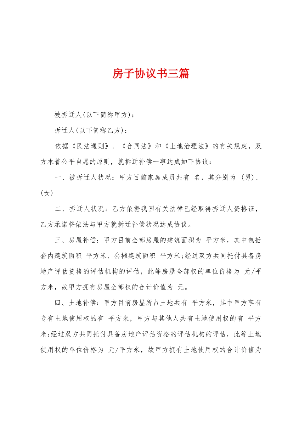 房子协议书三篇_第1页