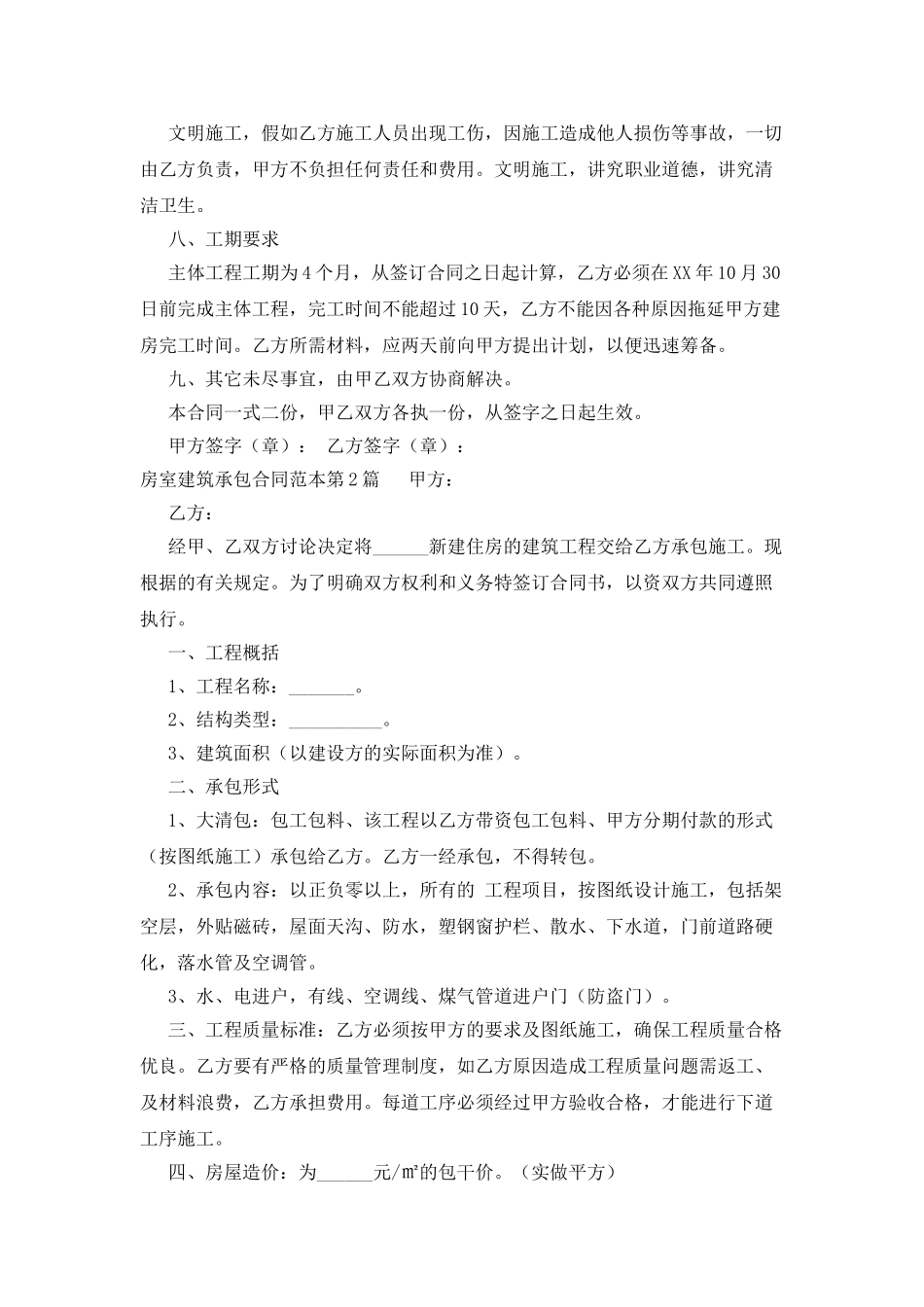 房室建筑承包合同范本_第2页