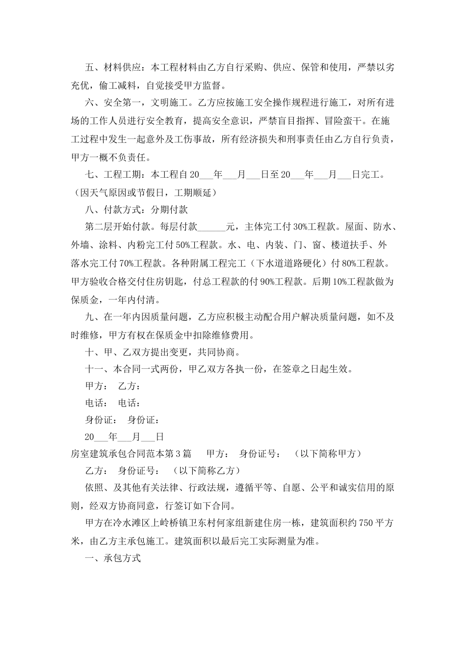 房室建筑承包合同范本_第3页