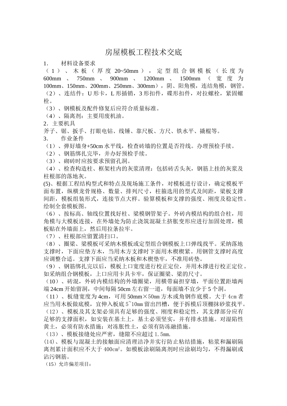 房室模板工程技术交底_第1页