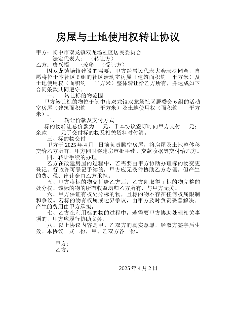 房屋与土地使用权转让协议_第1页