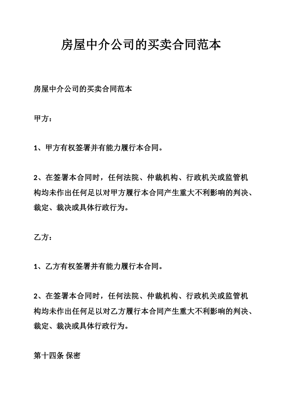 房屋中介公司的买卖合同范本_第1页