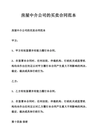 房屋中介公司的买卖合同范本