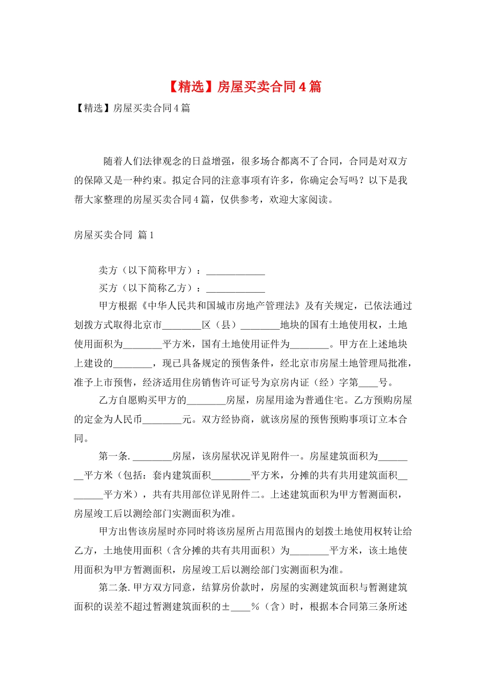 房屋买卖合同4篇_第1页