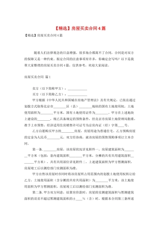 房屋买卖合同4篇